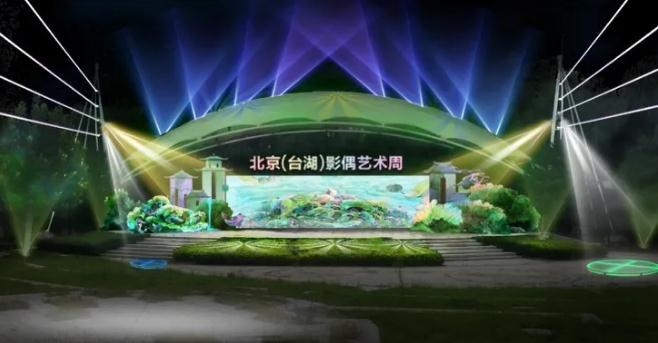 2020北京台湖影偶艺术周怎么领票 北京台湖影偶艺术周时间地点和活动介绍
