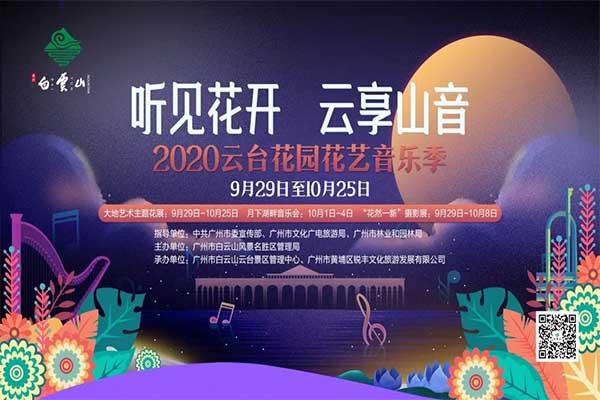 广州2020国庆有花展吗 2020广州国庆花展汇总