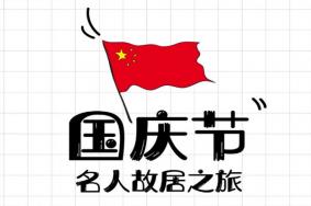 2020天津国庆假期可以游览哪些名人故居