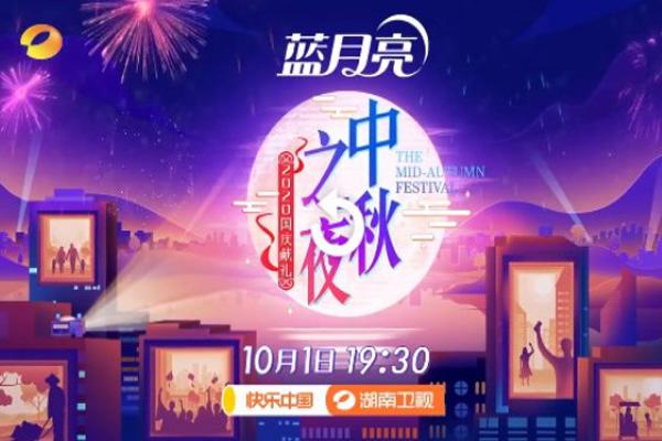 2020湖南卫视中秋之夜节目 及嘉宾名单