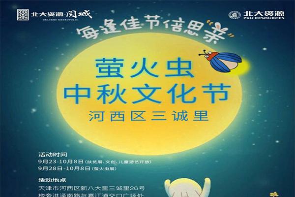2020天津萤火虫中秋文化节活动攻略 时间-地点-门票