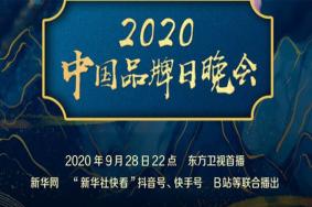 2020中国品牌日晚会在哪看 节目单及内容