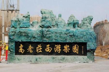 2024新疆高老庄西游乐园景区游玩攻略 - 门票 - 交通 - 天气