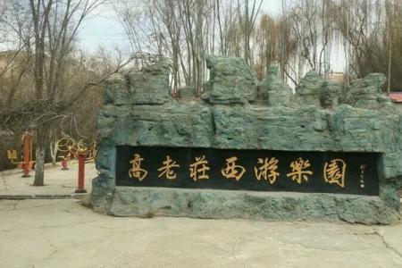 2024新疆高老庄西游乐园景区游玩攻略 - 门票 - 交通 - 天气