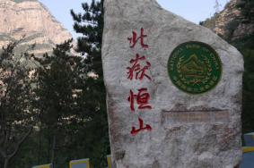 北岳恒山旅游攻略
