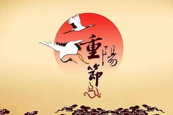 重阳节是几月几日 有哪些习俗