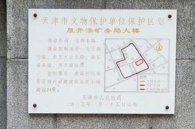 天津开滦矿务局大楼历史介绍