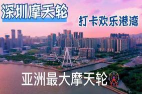 深圳欢乐港湾摩天轮什么时候开业 需要预约吗