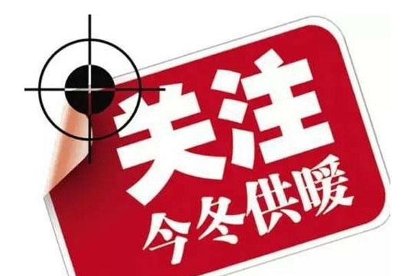 西安供暖收費標(biāo)準(zhǔn)2020 供暖時間幾月份到幾月份