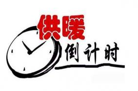 2020-2021全国各地供暖时间表
