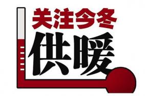 2020青岛供暖缴费方法-供暖时间