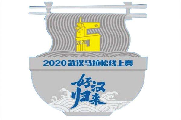 2020武汉线上马推松报名进心