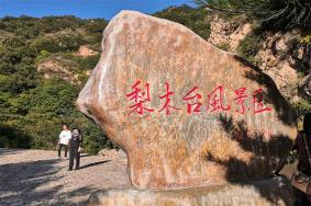 天津梨木台风景区好玩吗 和九山顶哪个好