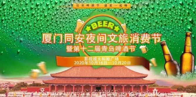 厦门青岛啤酒节2020年时间及门票优惠