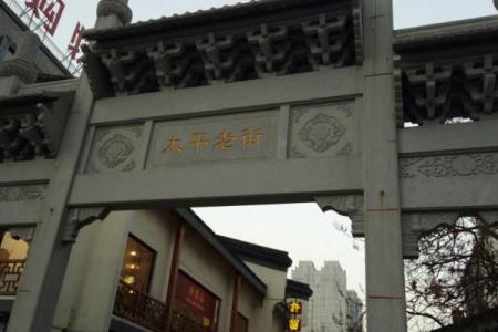 2022长沙太平街旅游攻略 - 门票价格 - 交通天气
