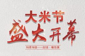 2020黑龙江大米节什么时候及活动信息