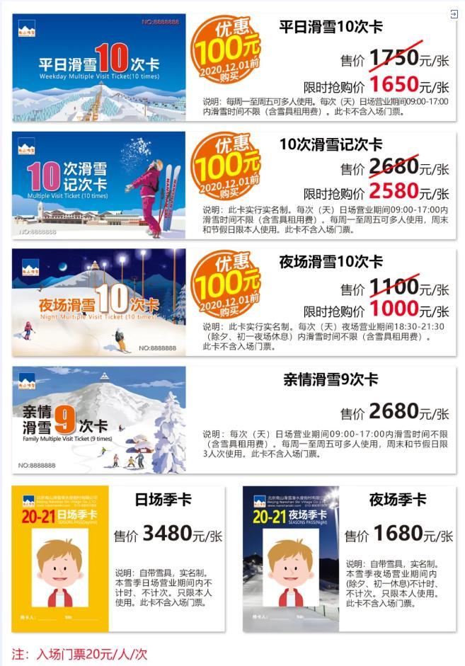 2020-2021北京南山滑雪场雪卡价格多少钱-营业时间