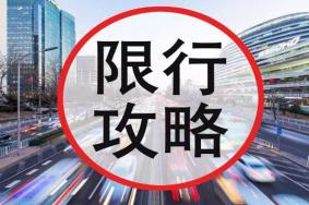 2020天津限号10月最新规定