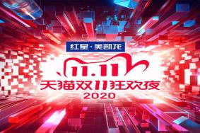 2020天猫双十一晚会在哪举办 嘉宾有哪些