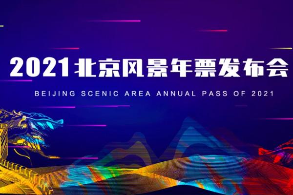 2021北京风景年票发布时间及景点名单 北京风景年票优惠活动