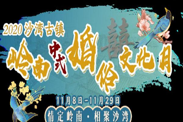 2020广州沙湾古镇岭南婚俗文化月举办时间-地点-活动