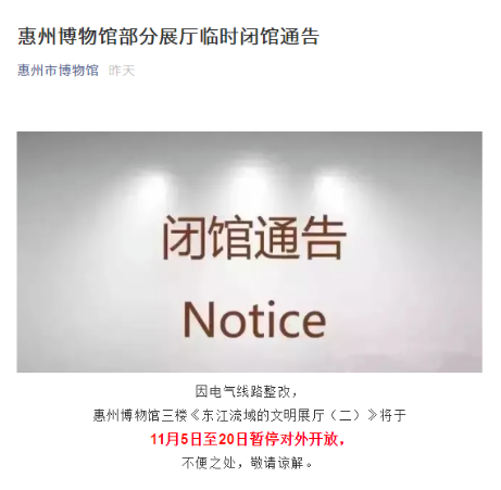 11月5日起惠州博物馆部分展厅关闭时间及原因