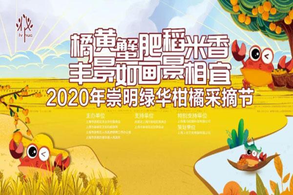 2020上海崇明柑橘采摘节时间-地点-交通-门票