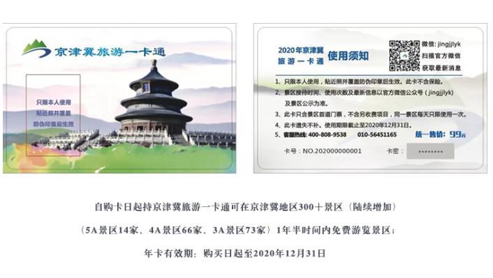 2021京津冀旅游一卡通电子卡和实体卡一样吗
