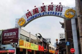 2024芜湖凤凰美食街旅游攻略-门票价格-景点信息