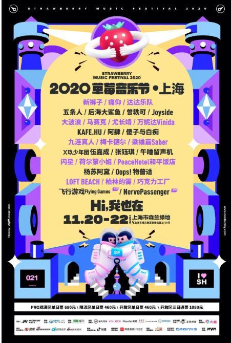 2020上海草莓音乐节阵容-有哪些人