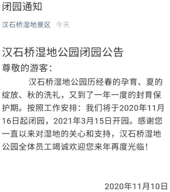 2020北京汉石桥湿地公园冬季闭园时间