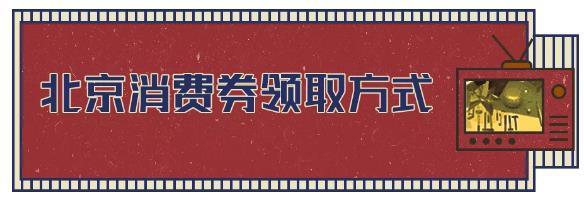 北京消費(fèi)券11月還有嗎 怎么領(lǐng)