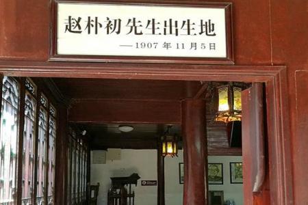 2022安庆赵朴初故居旅游攻略 - 开放时间 - 门票