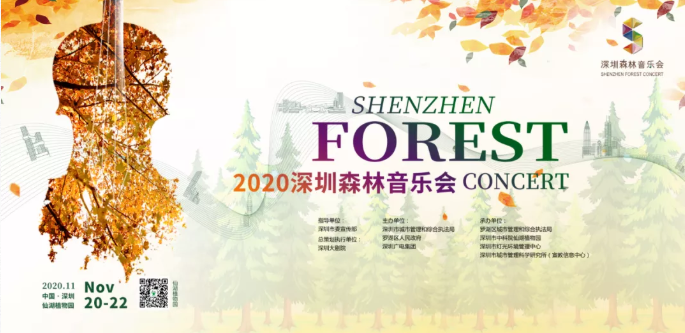 2020深圳森林音乐会抢票时间及活动介绍-常见问题