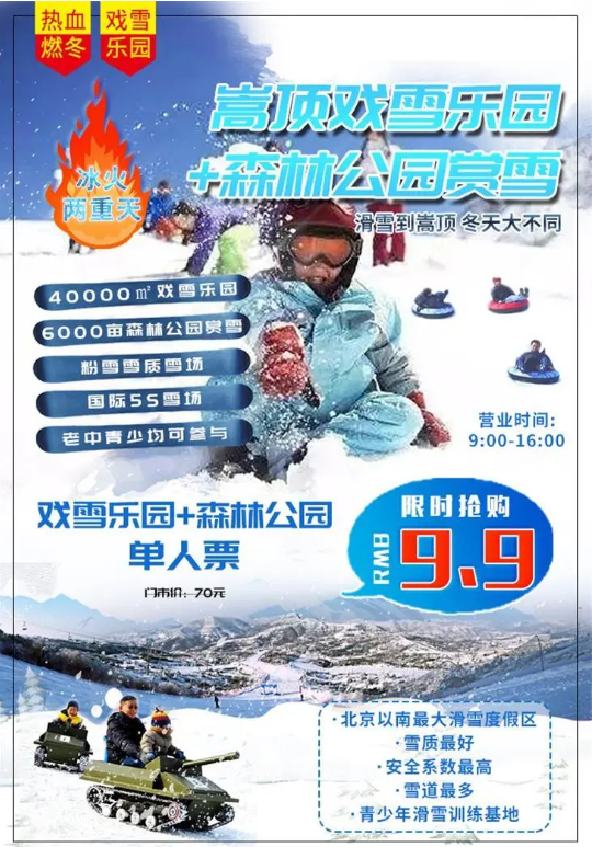2020-2021郑州嵩顶滑雪场价格 郑州滑雪场什么时候开业-门票多少钱