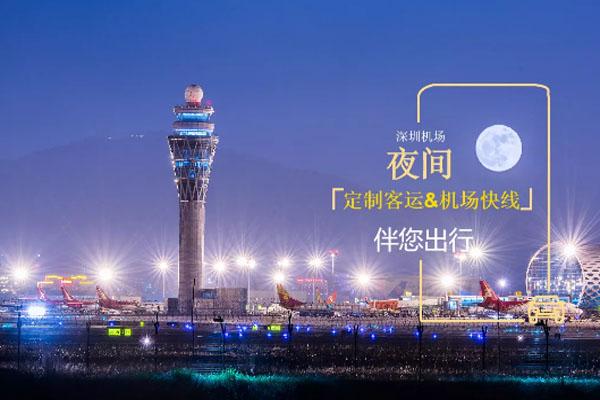 2020深圳机场夜间乘车指引 圳点夜行购票攻略