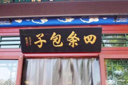 秦皇岛有哪些特色餐厅 秦皇岛美食推荐
