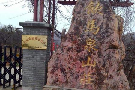 2022安徽饮马泉山庄旅游攻略 - 开放时间 - 门票价格