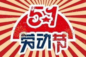 2021年劳动节放假安排 连休五天有调休吗