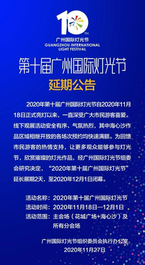 2020廣州國際燈光節延期至12月1日通知