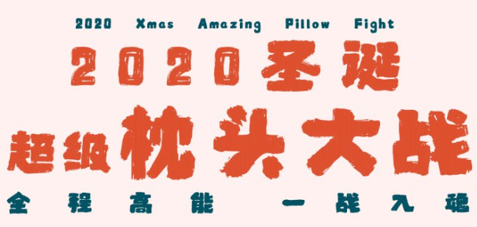 2020上海圣誕超級枕頭大戰時間地點及活動詳情