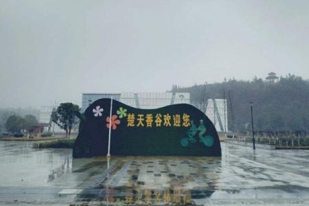 2022湖北楚天香谷芳香文化博览园旅游攻略 - 门票 - 开放时间 - 交通