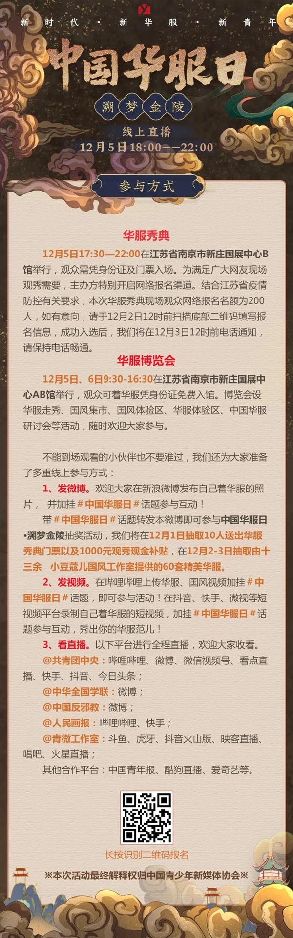 2020南京中国华服日时间及嘉宾名单-活动详情