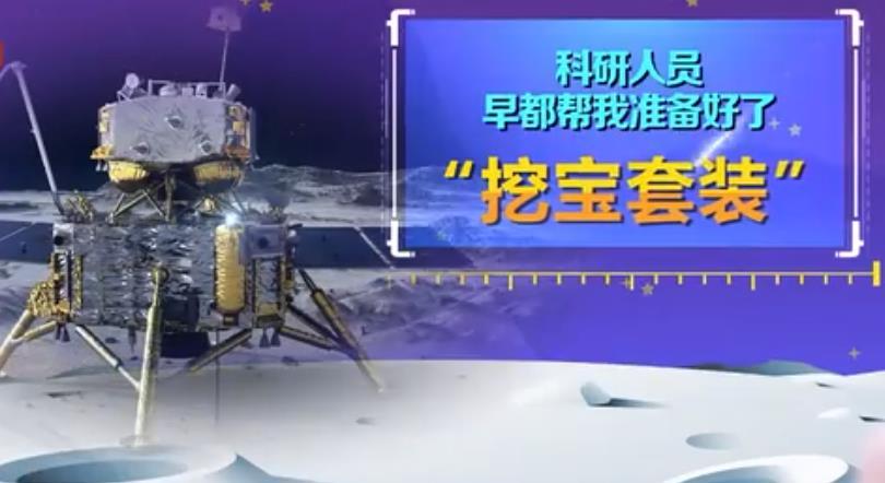 嫦娥五号成功落月 月球挖土过程视频