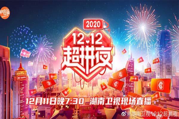 2020湖南卫视拼多多双十二晚会 主持人+嘉宾+直播时间