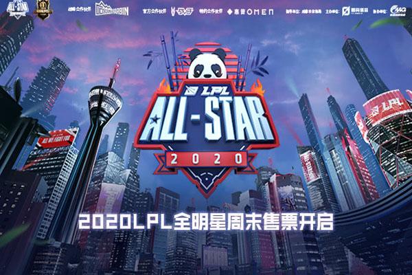 成都2020​LPL全明星周末赛举办时间地点交通