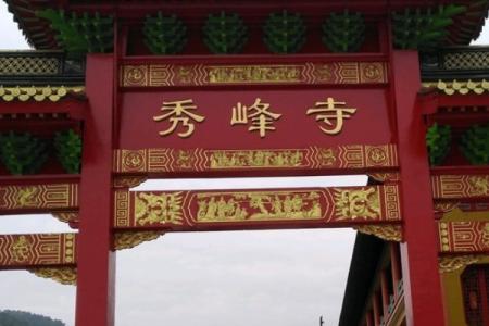 2023秀峰寺旅游攻略 - 开放时间 - 门票价格 - 简介 - 地址 - 交通 - 天气 - 交通