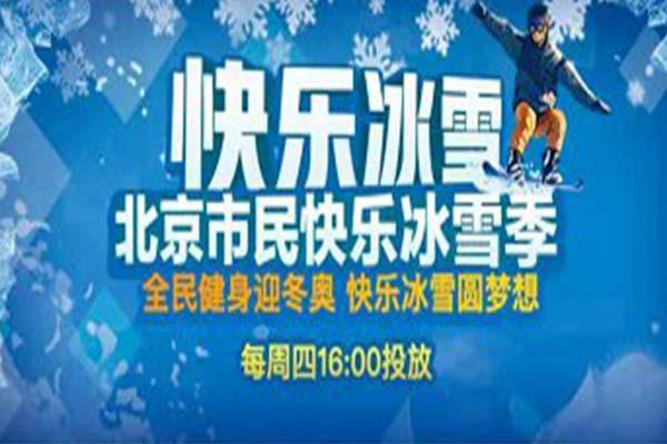 2020-2021北京市民快乐冰雪季活动 活动简介-体验劵领取指南