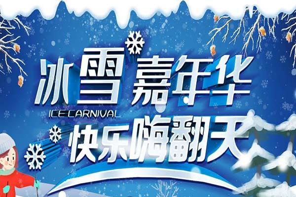 2020-2021石家庄雪上嘉年华 活动时间-地址-交通