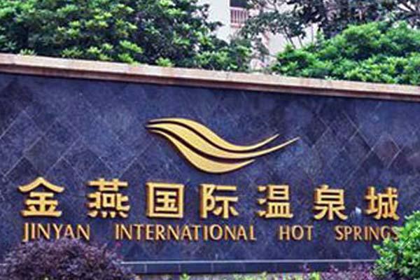 2020-2021南昌金燕温泉酒店门票优惠政策